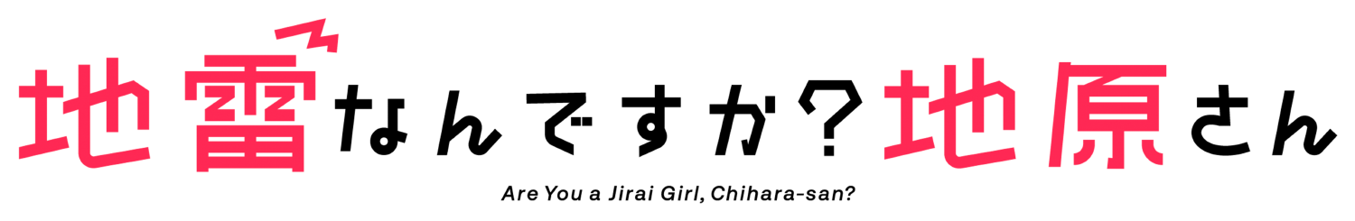地雷なんですか？地原さん